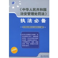 《中华人民共和国治安管理处罚法》执法必备