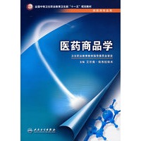 医药商品学（中职药剂/十一五规划）