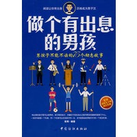 做个有出息的男孩