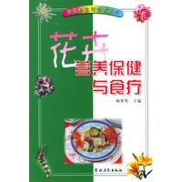 花卉营养保健与食疗