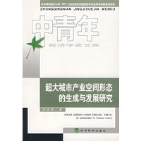 超大城市产业空间形态的生成与发展研究