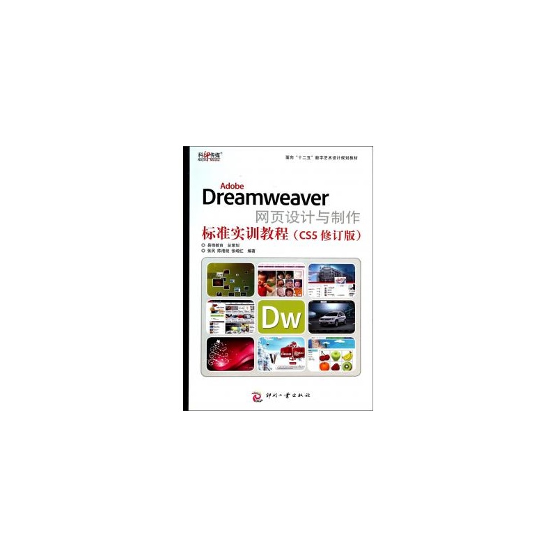 《Adobe Dreamweaver网页设计与制作标准实