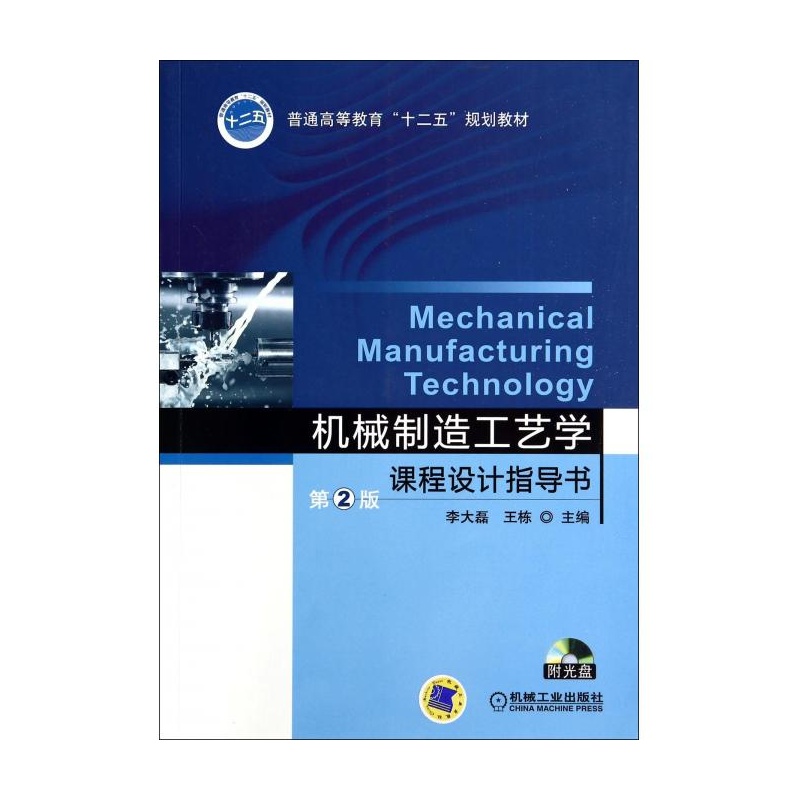 【机械制造工艺学课程设计指导书(附光盘第2版