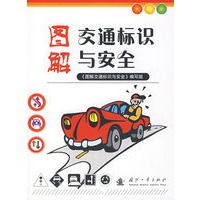 图解交通标识与安全