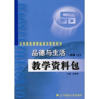 品德与生活：教学资料包：一年级（上）