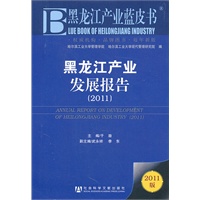黑龙江产业发展报告（2011）