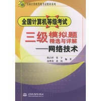 全国计算机等级考试三级模拟题精选与详解：网络技术——万水全国计算机等级考试教材系列