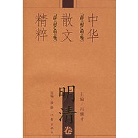 中华散文精粹：明清卷