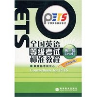 全国英语等级考试标准教程.第一级（2006版）（附光盘）