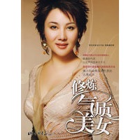 修炼气质美女