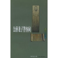 公孙龙子答客问