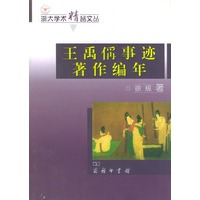 王禹称事迹著作编年