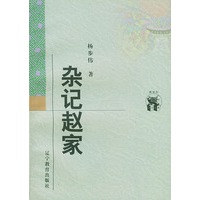 杂记赵家