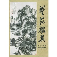 藝苑掇英（第七十四期）