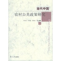 当代中国农村公共政策研究