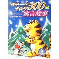 孩子一生必读的300个寓言故事(注音版)(冬)