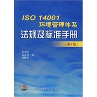 ISO 14001环境管理体系法规及标准手册（第2版）