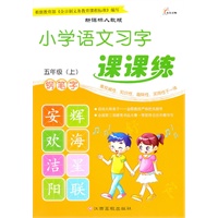 小学语文习字课课练·五年级（上）