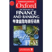 牛津金融与银行词典 牛津英语百科分类词典