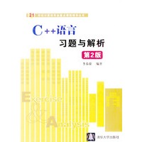 C++语言习题与解析（第2版）