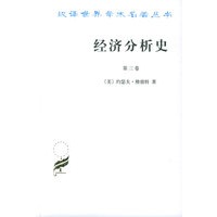 经济分析史（第三卷）——汉译世界学术名著丛书