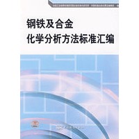 钢铁及合金化学分析方法标准汇编