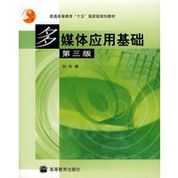 多媒体应用基础（第3版）（附光盘）