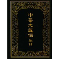 中华大藏经总目(精)