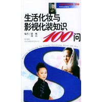 生活化妆与影视化装知识100问/金钥匙知识百问丛书.艺术篇