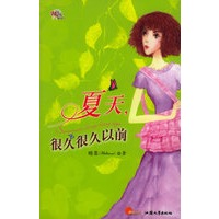 夏天，很久很久以前