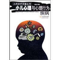 小儿心理与心理行为疾病/儿科诊疗关键丛书