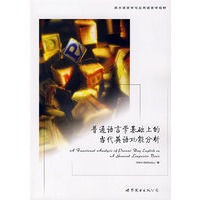 普通语言学基础上的当代英语功能分析