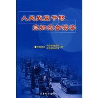 人民武装干部应知应会读本