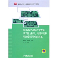 模具设计与制造专业教师教学能力标准、培训方案和培训质量评价指标体系