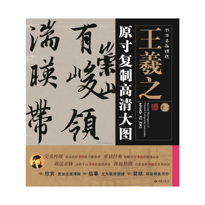 《书法名品精选:原寸复制高清大图o王羲之(十