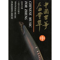 中国古筝名曲荟萃(中)