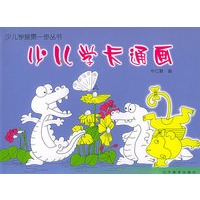 少儿学卡通画——少儿学画第一步丛书