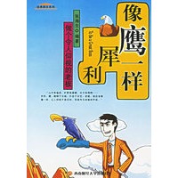像鹰一样犀利：做个令人仰视的老板
