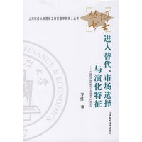 进入替代.市场选择与演化特征:中国经济体制转型中市场进入问题研究
