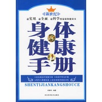 身体健康手册