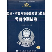 监狱·劳教专业基础知识与技能考前冲刺试卷（2011～2012最新版)— 人民警察录用考试专用教材