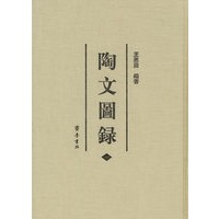陶文图录(全六册)