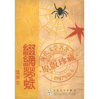 缀网劳蛛——现代文学名著（原版珍藏 1947年版本）