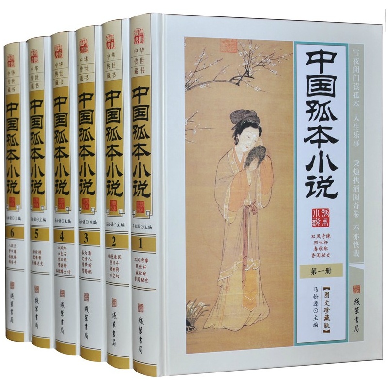 《中国孤本小说 图文珍藏版 精装全6册 古典小