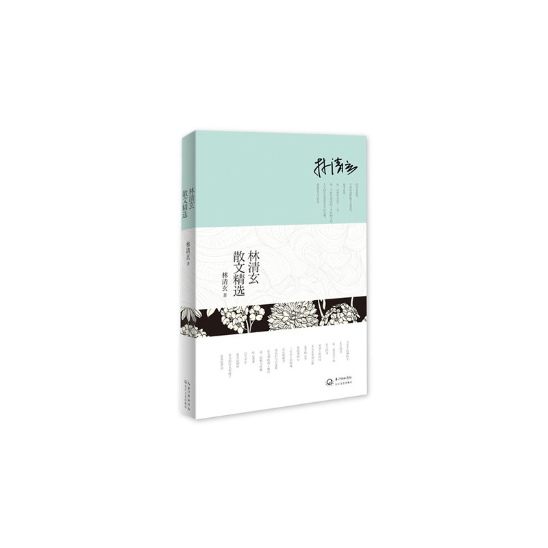 《林清玄散文精选》_简介_书评_在线阅读