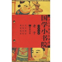 老子（附光盘CD诵读版）（注音版）——国学小书院