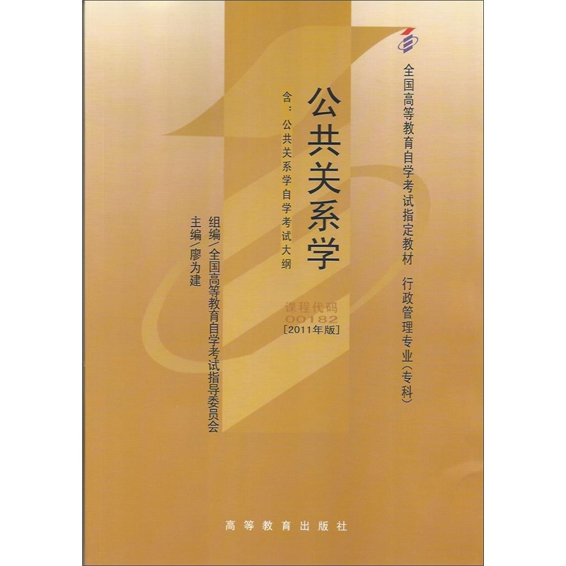 《自考教材 00182 0182 公共关系学 2011年版