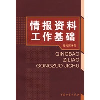 情报资料工作基础
