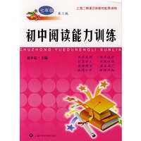 初中阅读能力训练（七年级）