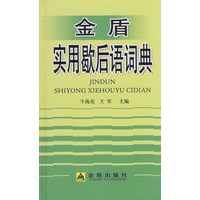 金盾实用歇后语词典